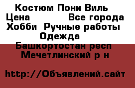 Костюм Пони Виль › Цена ­ 1 550 - Все города Хобби. Ручные работы » Одежда   . Башкортостан респ.,Мечетлинский р-н